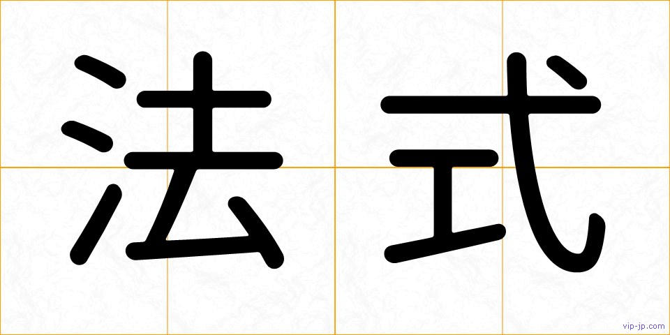 法式の画像