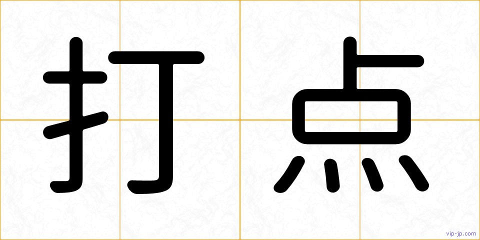 打点の画像