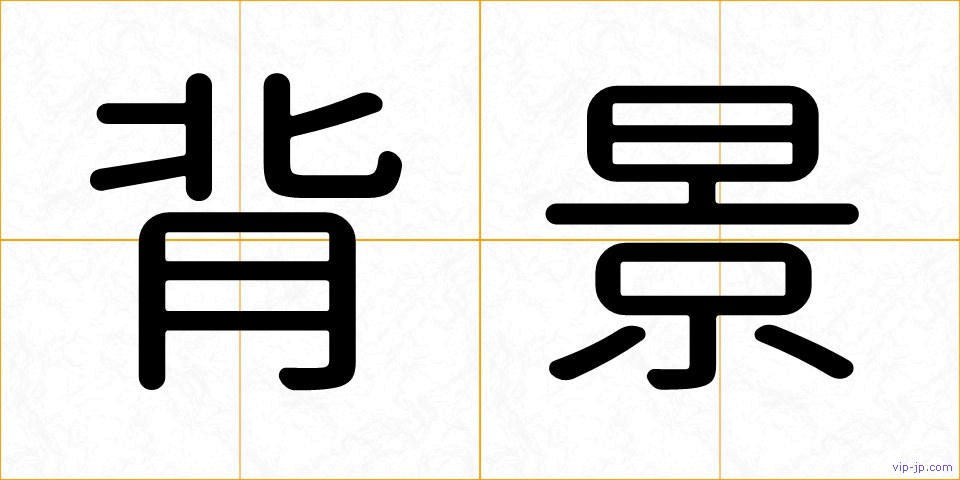 背景の画像