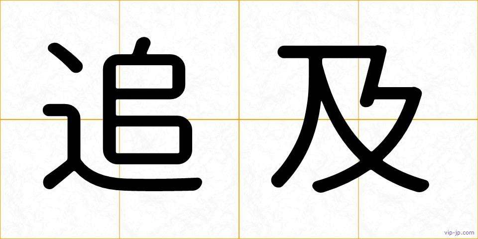 追及の画像