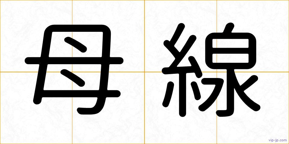 母線の画像