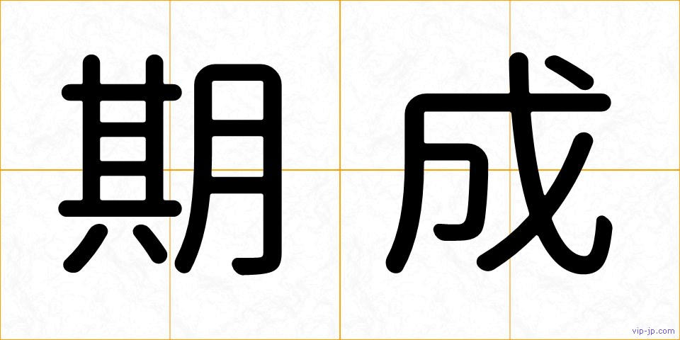 期成の画像