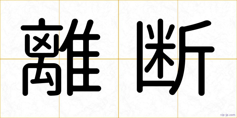 離断の画像