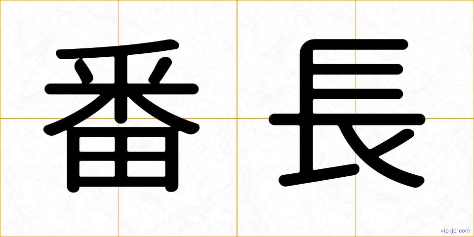 番長の画像