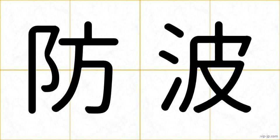 防波の画像