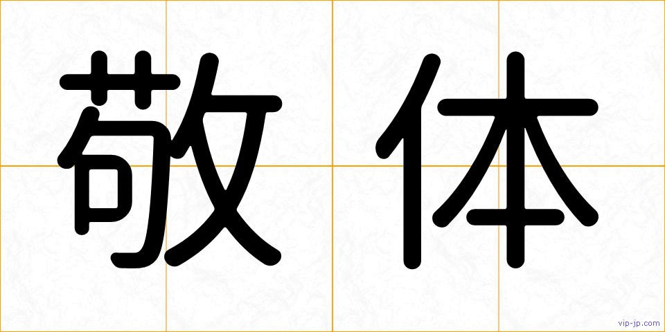 敬体の画像