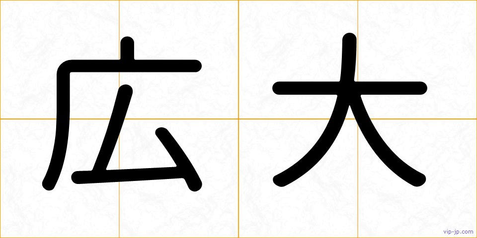 広大の画像