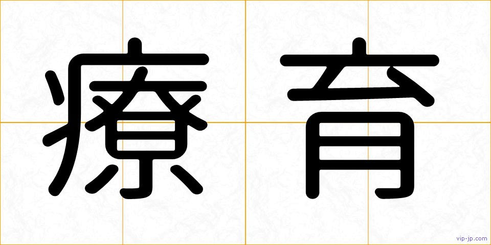 療育の画像