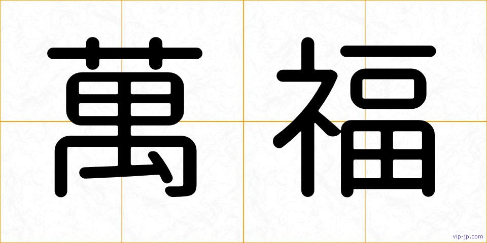 萬福の画像