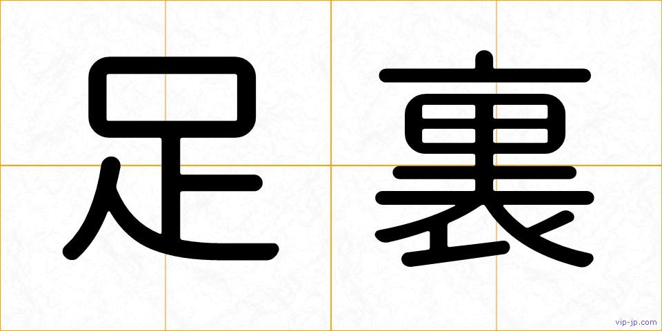 足裏の画像