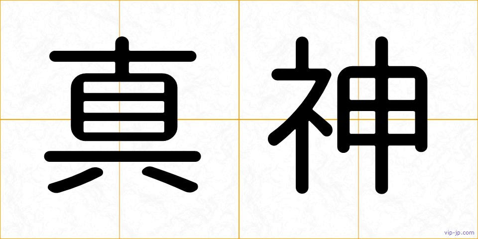 真神の画像