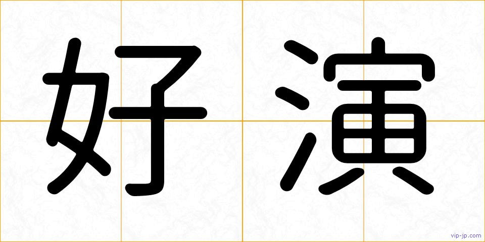 好演の画像