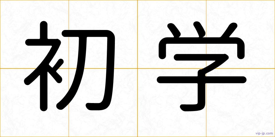 初学の画像