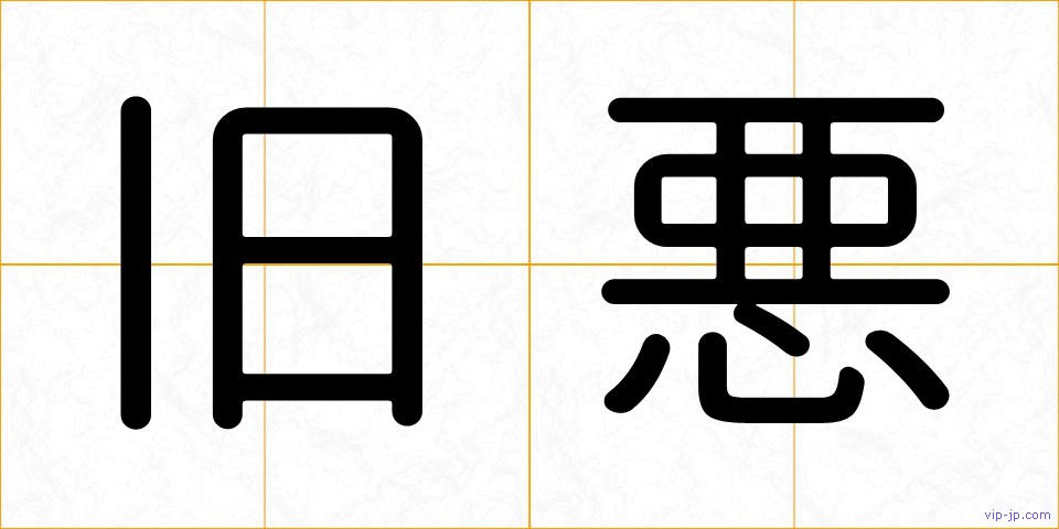 旧悪の画像