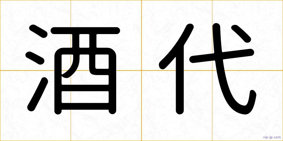 酒代の画像