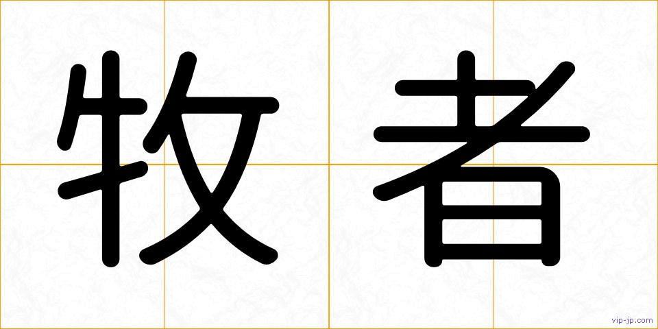 牧者の画像