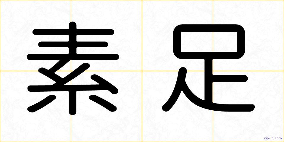 素足の画像