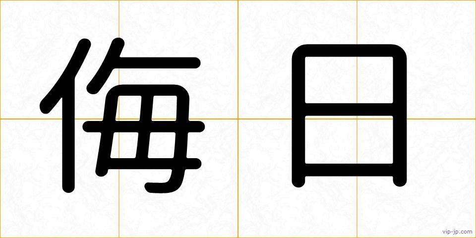 侮日の画像
