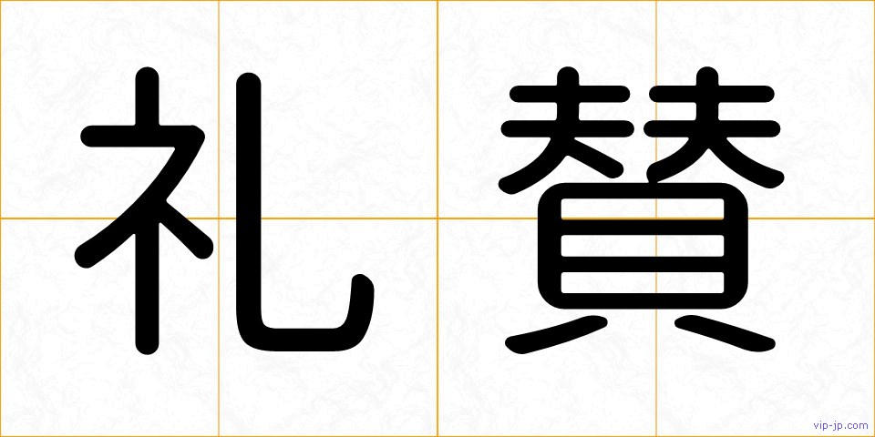 礼賛の画像