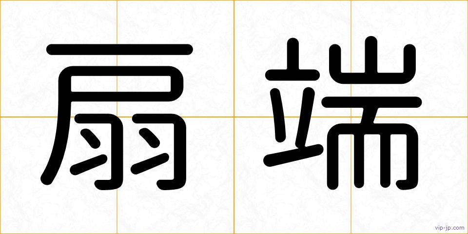 扇端の画像