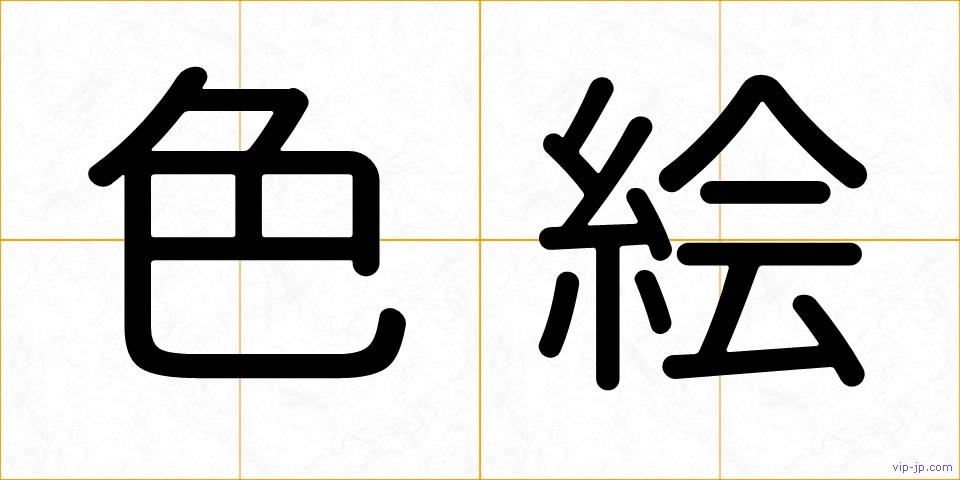 色絵の画像