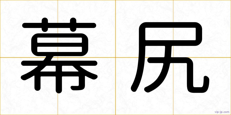 幕尻の画像