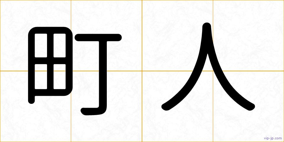 町人の画像