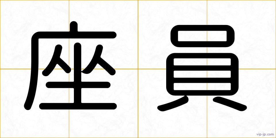 座員の画像