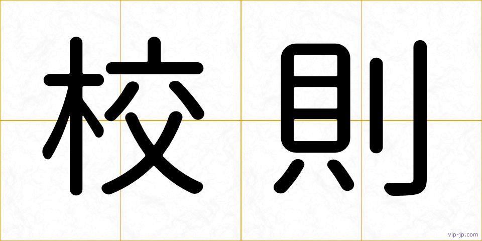 校則の画像