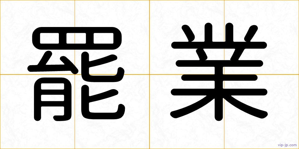 罷業の画像