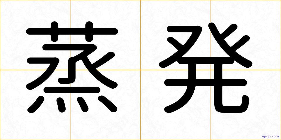 蒸発の画像