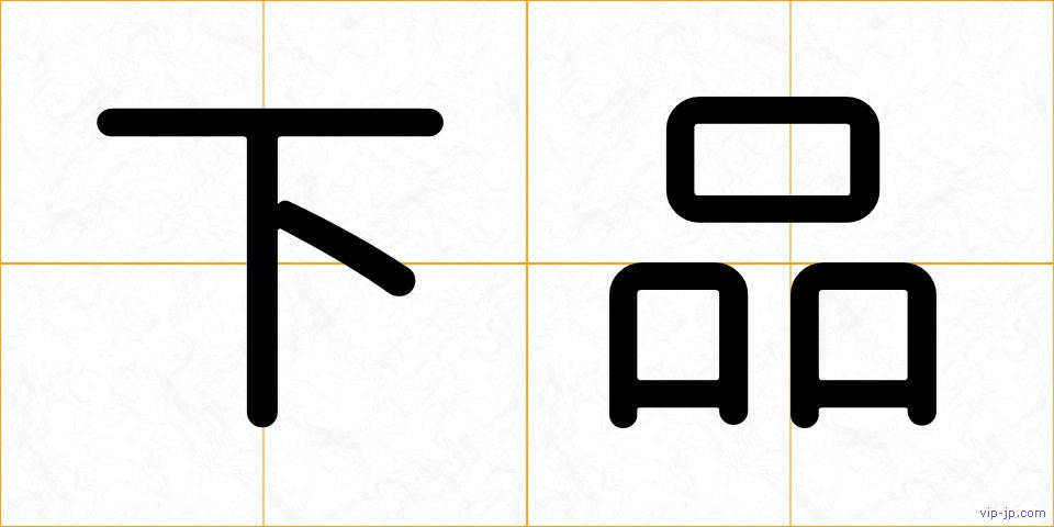 下品の画像