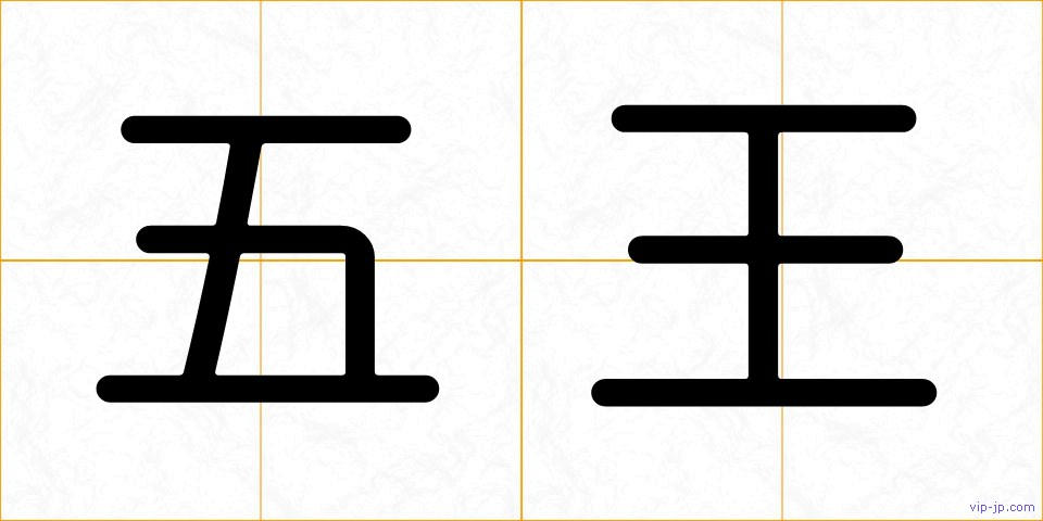 五王の画像
