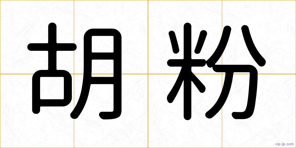 胡粉の画像