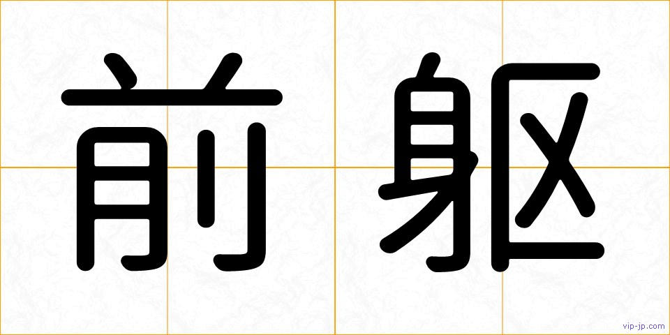 前躯の画像