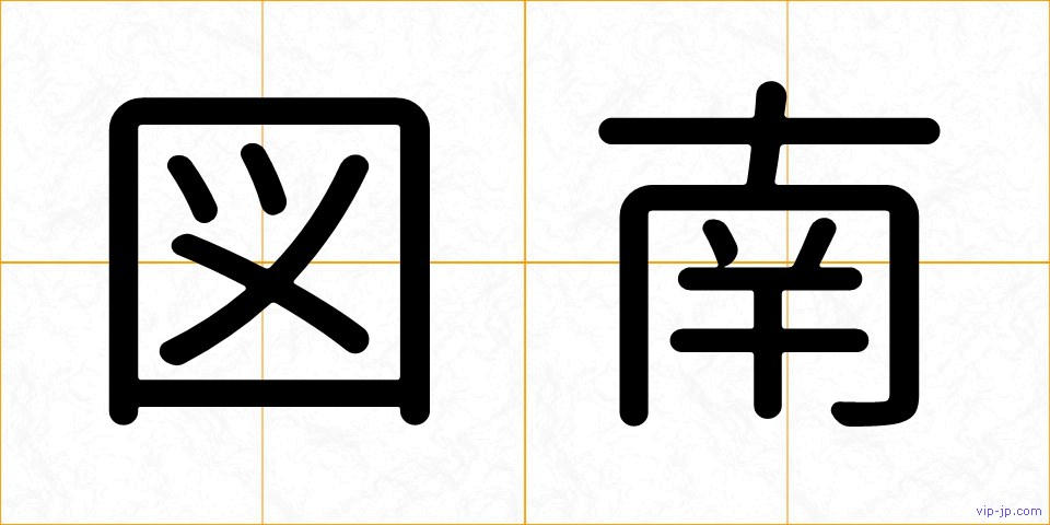 図南の画像