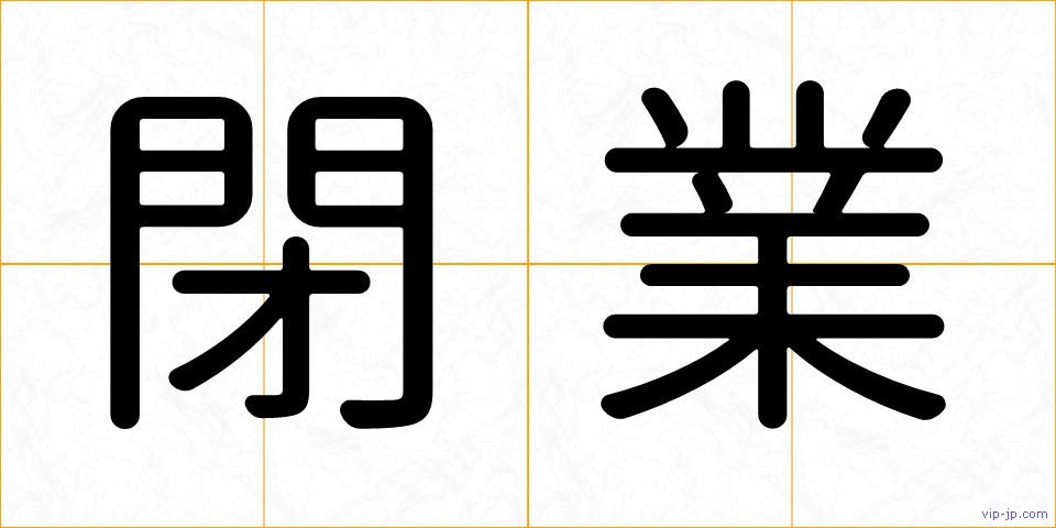 閉業の画像