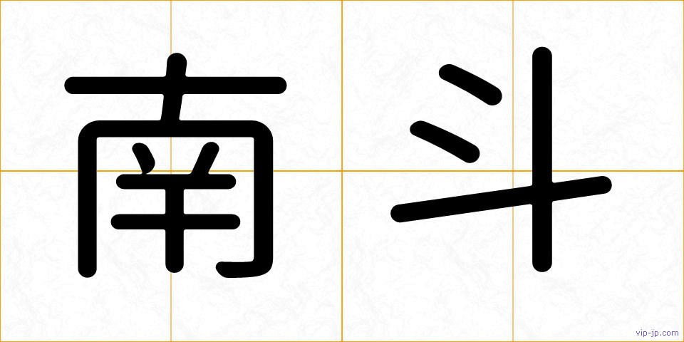 南斗の画像