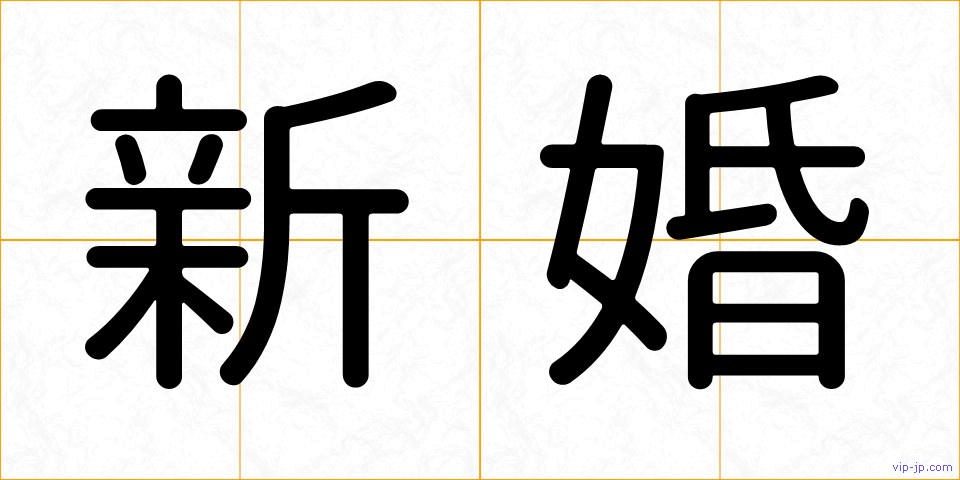 新婚の画像