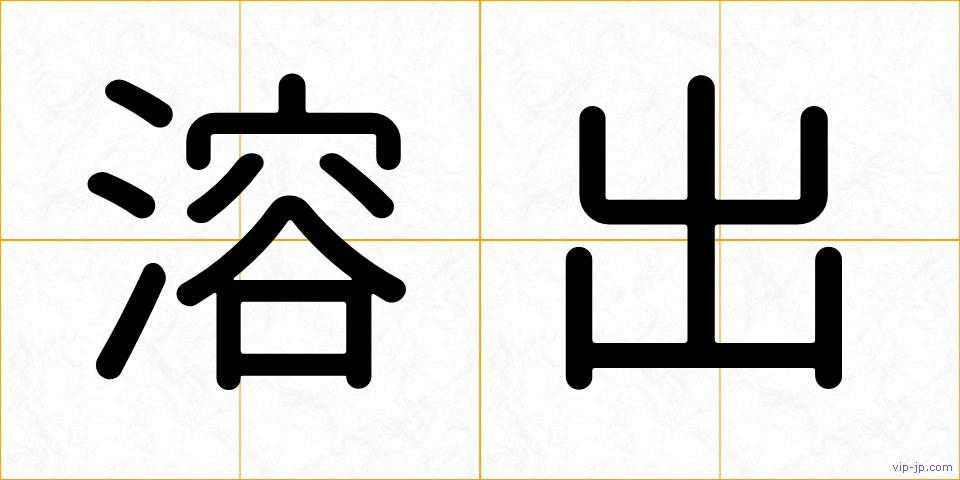 溶出の画像