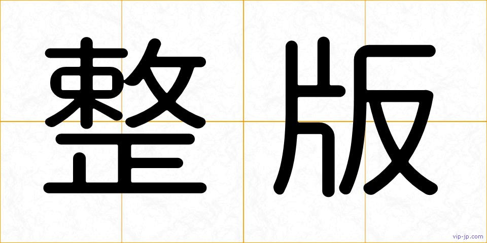 整版の画像