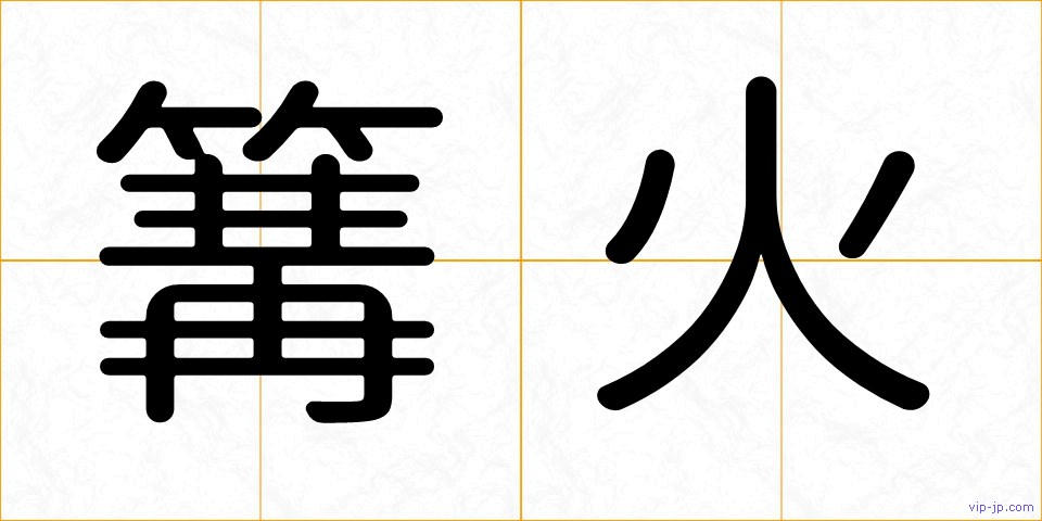 篝火の画像