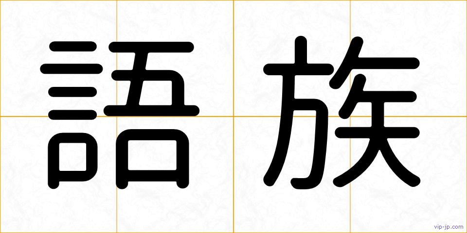 語族の画像