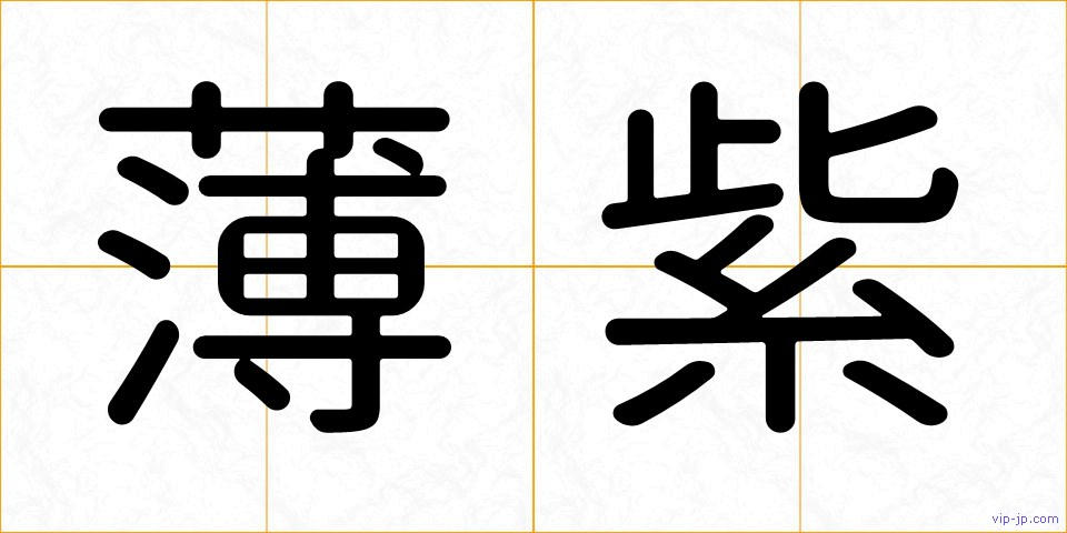 薄紫の画像