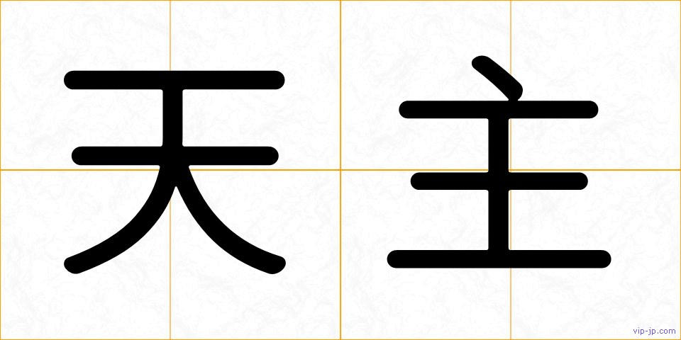 天主の画像
