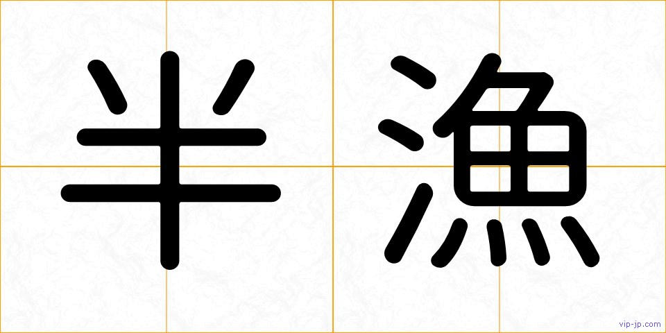 半漁の画像