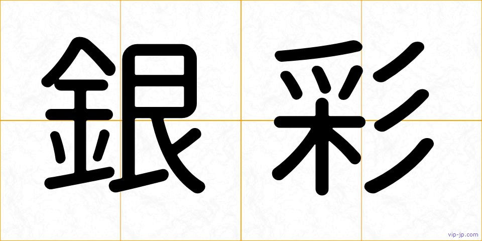 銀彩の画像