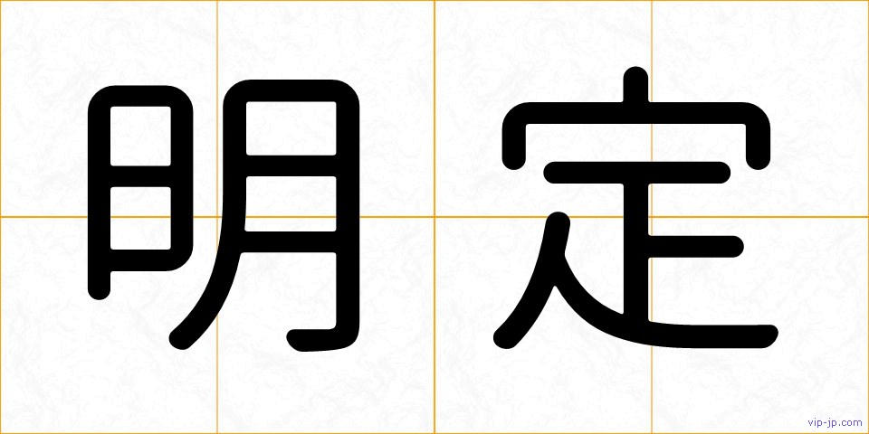 明定の画像