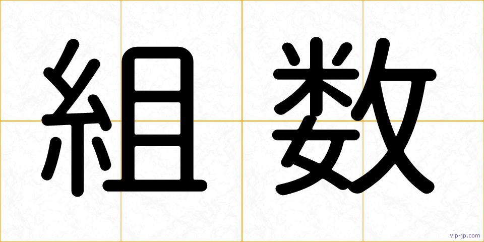 組数の画像