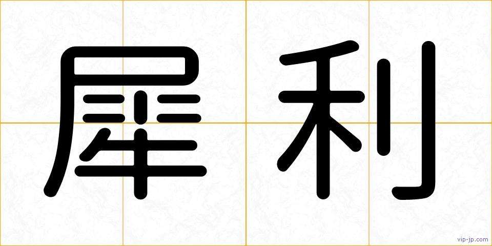 犀利の画像